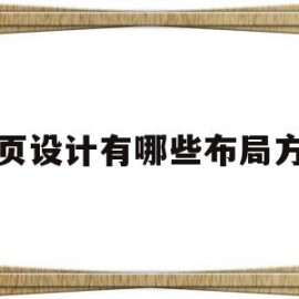 网页设计有哪些布局方式(网页设计中常见的布局有哪些)