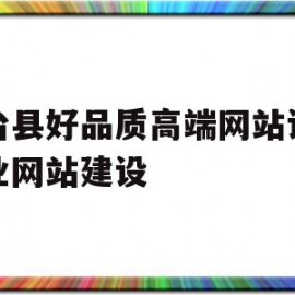 关于天台县好品质高端网站设计企业网站建设的信息