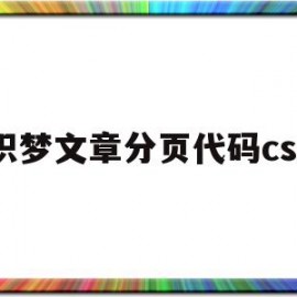 织梦文章分页代码css(织梦一直显示上一页和下一页)