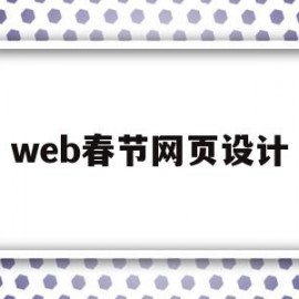 web春节网页设计(春节网页设计素材网站)