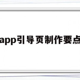 app引导页制作要点(手机app引导页设计模板)