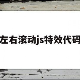 左右滚动js特效代码(左右滚动js特效代码怎么用)