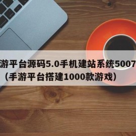 手游平台源码5.0手机建站系统5007模板（手游平台搭建1000款游戏）