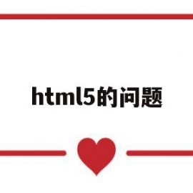 html5的问题(html5详解)