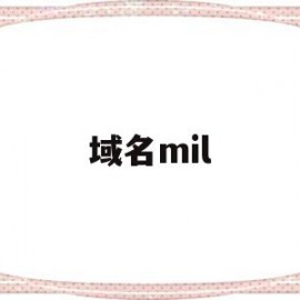 域名mil(域名mil代表什么机构)