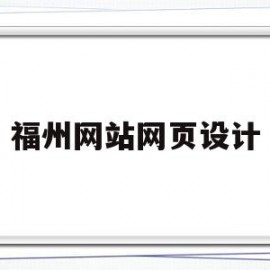 福州网站网页设计(福州网站设计专业乐云seo)