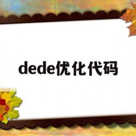 关于dede优化代码的信息