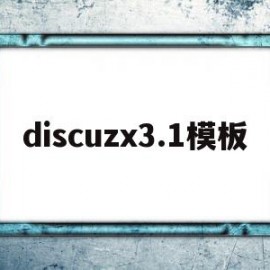 discuzx3.1模板(discuz app 模板)