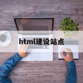 html建设站点(html5建立站点)