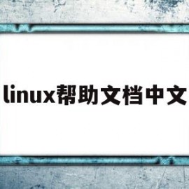 linux帮助文档中文(linux 中文字库)