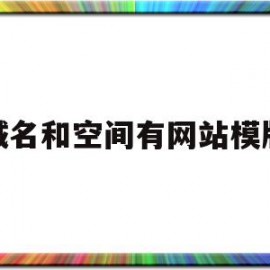 域名和空间有网站模版(域名ip网站空间三者的关系是怎样的?)