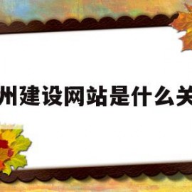 广州建设网站是什么关系的简单介绍