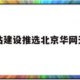 网站建设推选北京华网天下(北京网站建设公司华网天下)