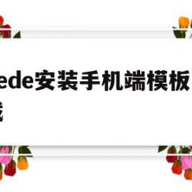 dede安装手机端模板下载(dede免费模板)