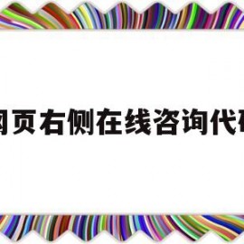 网页右侧在线咨询代码(在线网页源代码)