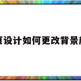 网页设计如何更改背景颜色(网页设计怎么改变背景图片大小)