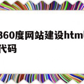 360度网站建设html代码的简单介绍