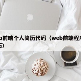 web前端个人简历代码（web前端程序员简历）