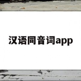 汉语同音词app(汉语同音词大全10000)