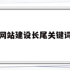 网站建设长尾关键词(网站关键词的设计技巧)