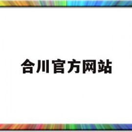 合川官方网站(合川吧百度贴吧)