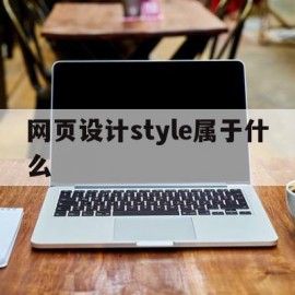 网页设计style属于什么(网页设计style type)