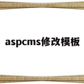 aspcms修改模板(aspcms学校网站管理系统下载)