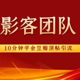 影客团队《10分钟学会豆瓣顶帖引流》