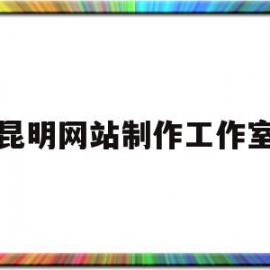 昆明网站制作工作室(昆明网站制作工作室招聘)