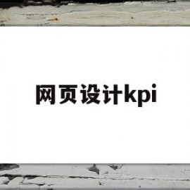 网页设计kpi(网页设计模板)