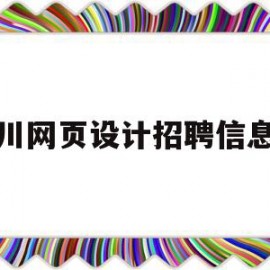 银川网页设计招聘信息网(银川英才网最新招聘信息网)