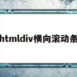 关于htmldiv横向滚动条的信息