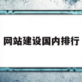 网站建设国内排行(网站建设哪家做得好一点)