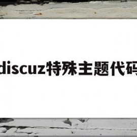 discuz特殊主题代码(主题代码大全)