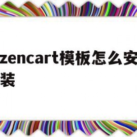 zencart模板怎么安装(zencart免费模板)