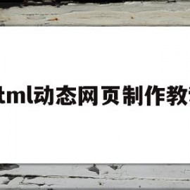 html动态网页制作教程(html怎么做网页动态背景)