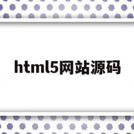 html5网站源码(html5网页制作源码大全)