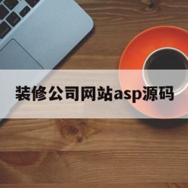 装修公司网站asp源码的简单介绍