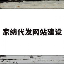 家纺代发网站建设(家纺代加工从哪里找订单)