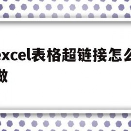 excel表格超链接怎么做(excel表格的超链接怎么做)