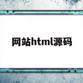 网站html源码(个人博客网站html源码)