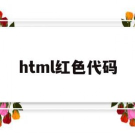 html红色代码(html代码颜色怎么写)