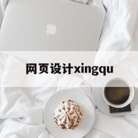 网页设计xingqu(网页设计心得体会1000字)