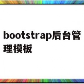 bootstrap后台管理模板(bootstrap后端ui框架)