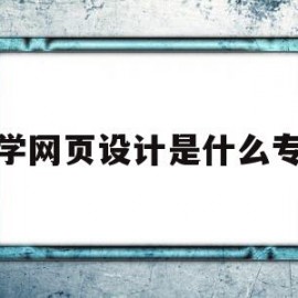 想学网页设计是什么专业(想学网页设计报考什么专业)