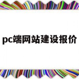 pc端网站建设报价(pc网站建设是什么意思)