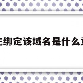 请先绑定该域名是什么意思(请先绑定手机)