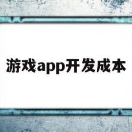 游戏app开发成本(游戏app开发成本高吗)