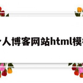 个人博客网站html模板(个人博客网站html模板源代码)