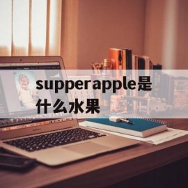 关于supperapple是什么水果的信息